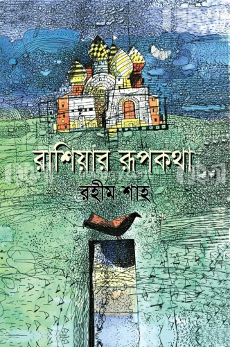 রাশিয়ার রূপকথা