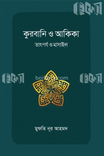 কুরবানি ও আকিকা : তাৎর্পয ও মাসাইল