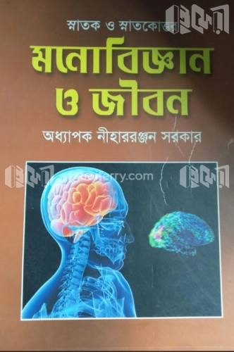 মনোবিজ্ঞান ও জীবন (স্নাতক ও স্নাতকোত্তর)