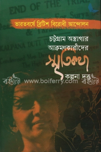 চট্টগ্রাম অস্ত্রাগার আক্রমণকারীদের স্মৃতিকথা