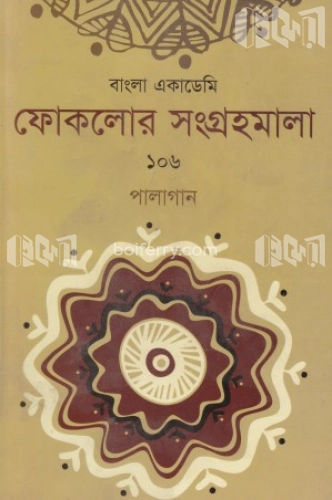 ফোকলোর সংগ্রহমালা-১০৬