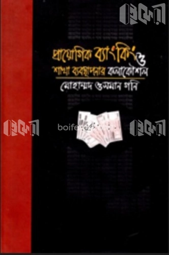 প্রায়োগিক ব্যাংকিং ও শাখা ব্যবস্থাপনার কলাকৌশল