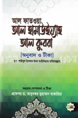 আল ফাতওয়া আল হামাউইয়্যাহ আল কুবরা [আনুবাদ ও টীকা]