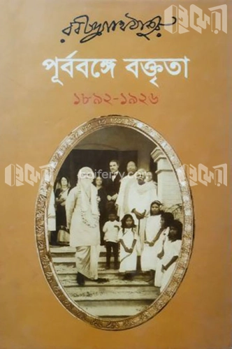 পূর্ববঙ্গে বক্তৃতা (১৮৯২-১৯২৬)