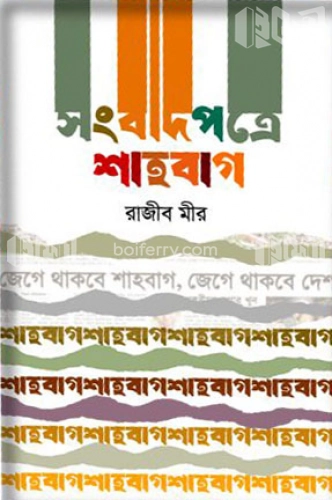 সংবাদপত্রে শাহবাগ