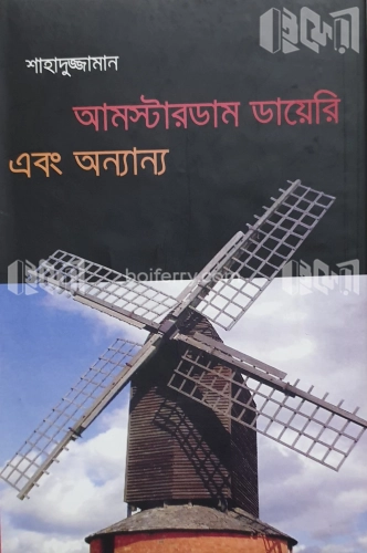 আমস্টারডাম ডায়েরি এবং অন্যান্য