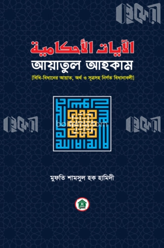 আয়াতুল আহকাম