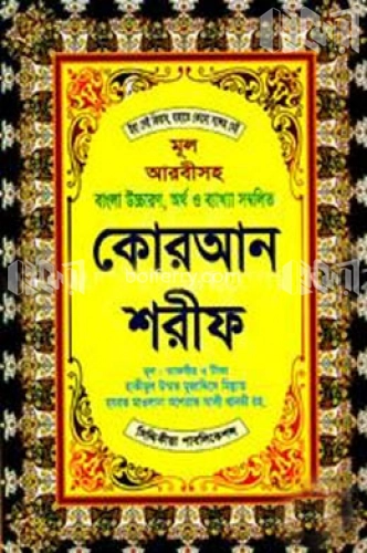 কোরআন শরীফ (ভি আই পি ৯)