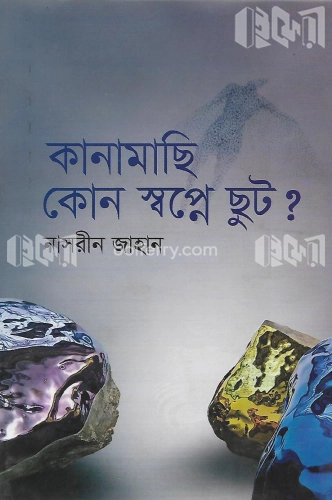 কানামাছি কোন স্বপ্নে ছুট?