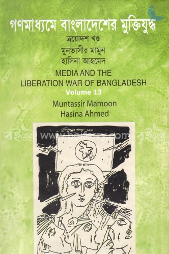 গণমাধ্যমে বাংলাদেশের মুক্তিযুদ্ধ - ১৩তম খণ্ড