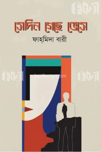 সেদিন গেছে ভেসে