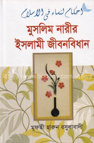 মুসলিম নারীর ইসলামী জীবনবিধান