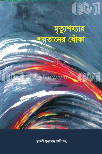 মৃৃত্যুশয্যায় শয়তানের ধোঁকা