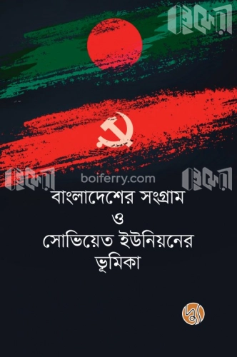 বাংলাদেশের সংগ্রাম ও সোভিয়েত ইউনিয়নের ভূমিকা