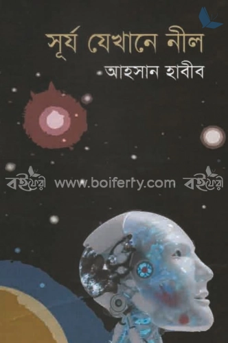 সূর্য যেখানে নীল