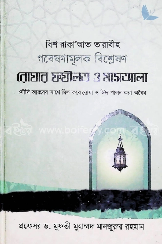 রোযার ফযীলত ও মাসআলা