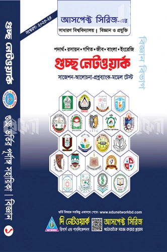 গুচ্ছ নেটওয়ার্ক ভর্তি সহায়িকা(বিজ্ঞান)