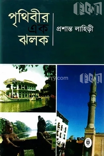 পৃথিবীর এক ঝলক