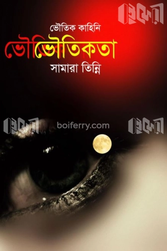 ভৌতিকতা