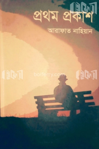 প্রথম প্রকাশ