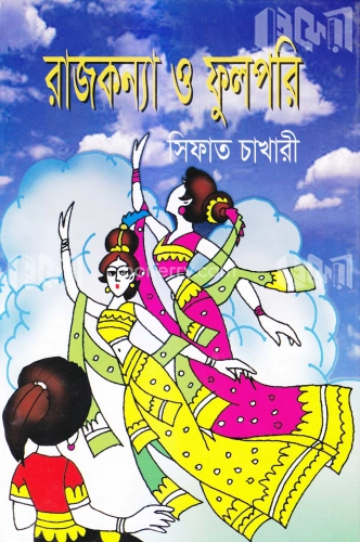 রাজকন্যা ও ফুলপরি