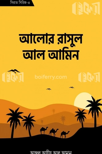 আলোর রাসল আল আমিন (সিরাত সিরিজ-৩)