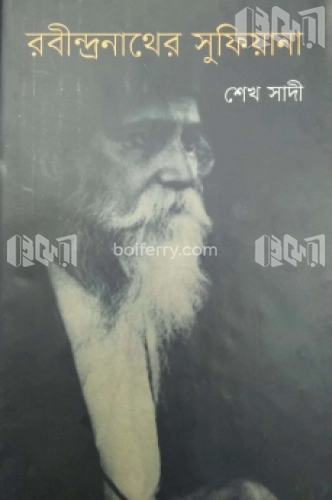 রবীন্দ্রনাথের সুফিয়ানা