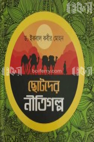 ছোটদের নীতিগল্প