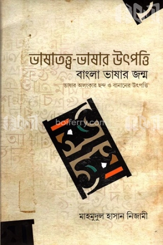 ভাষাতত্ত্ব-ভাষার উৎপত্তি : বাংলা ভাষার জন্ম