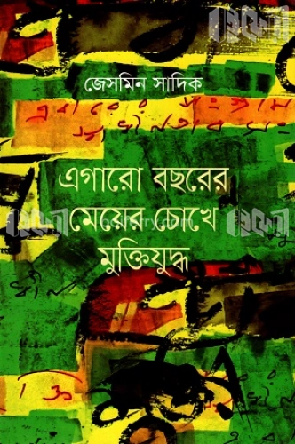 মুক্তিযুদ্ধের উপেক্ষিত বীর যোদ্ধারা