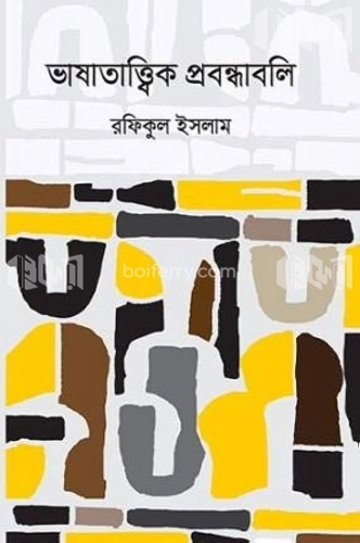 ভাষাতাত্ত্বিক প্রবন্ধাবলি