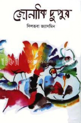 জোনাকি দুপুর