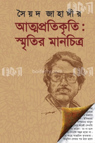 আত্মপ্রতিকৃতি: স্মৃতির মানচিত্র