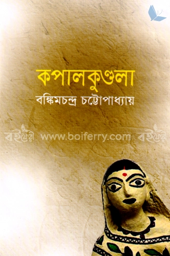 কপালকুণ্ডলা