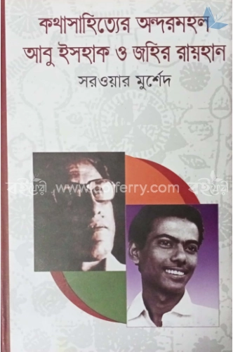 কথাসাহিত্যের অন্দরমহল আবু ইসহাক ও জহির রায়হান