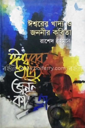 ঈশ্বরের খাদ্য ও জননীর কবিতা