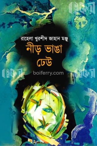 নীড় ভাঙা ঢেউ