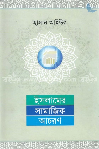 ইসলামের সামাজিক আচরণ