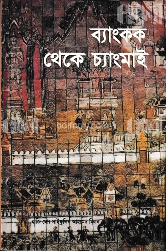 ব্যাংকক থেকে চ্যাংমাই