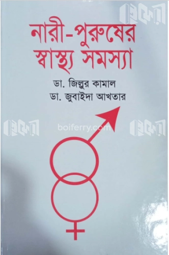 নারী-পুরুষের স্বাস্থ্য সমস্যা