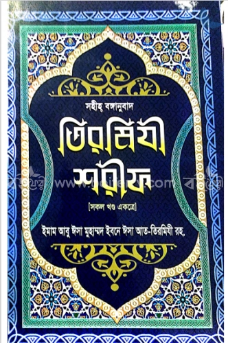 সহীহ্‌ তিরমিযী শরীফ (সকল খণ্ড একত্রে)