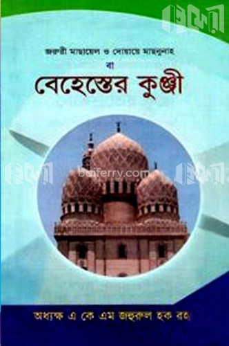 জরুরী মাছায়েল ও দোয়ায়ে মাছনুনাহ বা বেহেস্তের কুঞ্জী