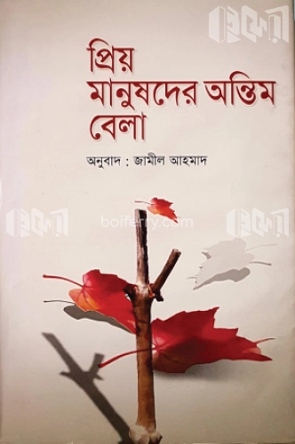 প্রিয় মানুষদের অন্তিম বেলা