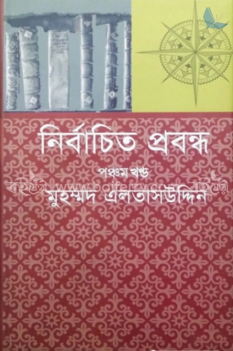 নির্বাচিত প্রবন্ধ-৫ম খণ্ড