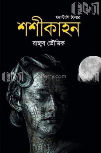 শশীকাহন