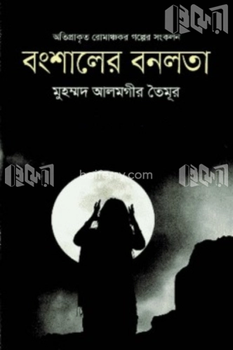 বংশালের বনলতা