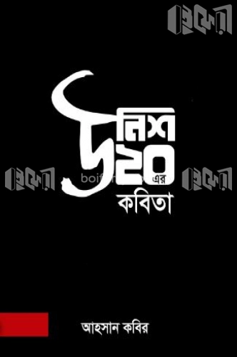 উনিশ ২০-এর কবিতা