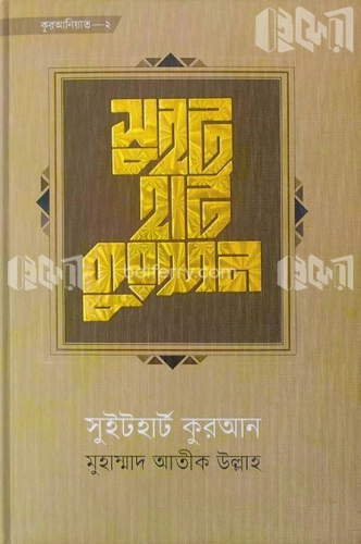 সুইটহার্ট কুরআন