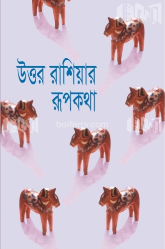 উত্তর রাশিয়ার রূপকথা