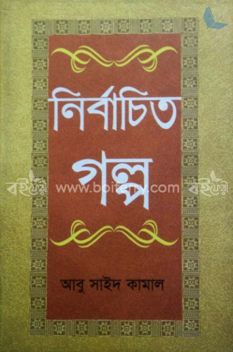 নির্বাচিত গল্প